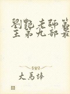 刘艳老师第一版主第九部最新章节