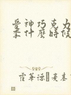 爱神巧克力第三季什么时候出啊'