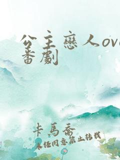 公主恋人ova番剧