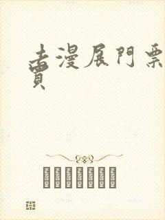 去漫展门票哪里买