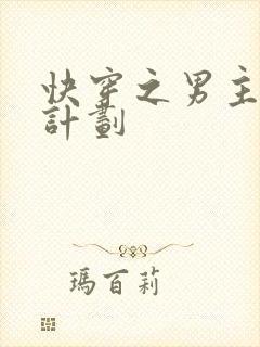 快穿之男主上位计划