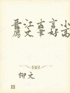 晋江古言小说推荐文笔好高质量