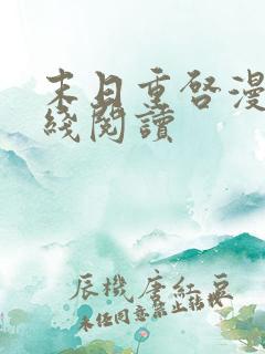 末日重启漫画在线阅读