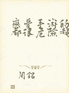 恋爱手游的男主都很危险超话