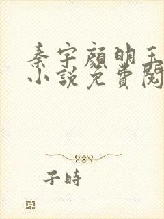 秦宇颜明玉正版小说免费阅读