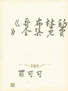 《哥布林的洞窟》全集免费