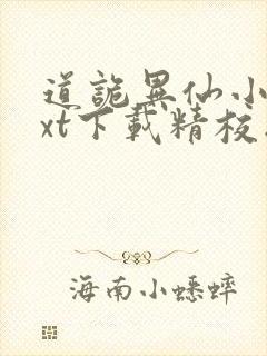 道诡异仙小说txt下载精校版