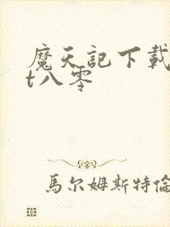 魔天记下载txt八零