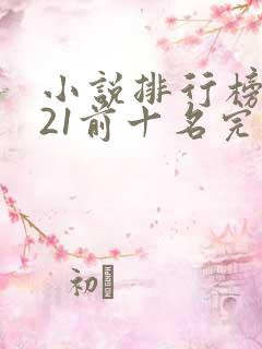 小说排行榜2021前十名完结言情
