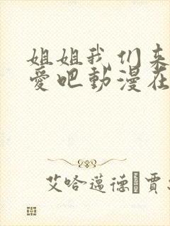 姐姐我们来谈恋爱吧动漫在哪里看