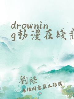 drowning动漫在线观看免费