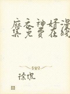 麻衣神婿漫画全集免费在线观看