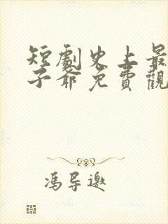 短剧史上最强太子爷免费观看全集