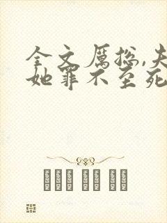 全文厉总,夫人她罪不至死