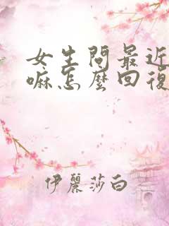 女生问最近在干嘛怎么回复