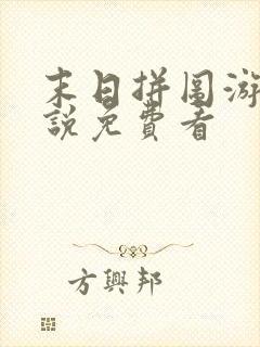 末日拼图游戏小说免费看