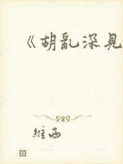 《胡乱深见君》