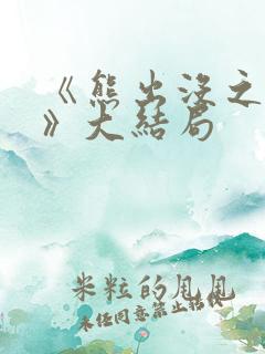 《熊出没之过年》大结局