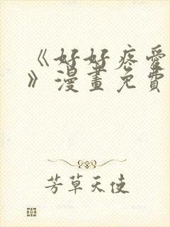 《好好疼爱里面》漫画免费观看在线