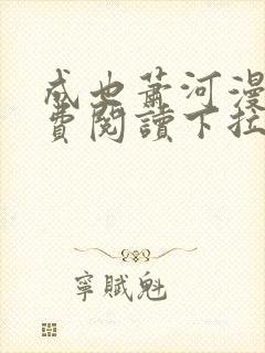 成也萧河漫画免费阅读下拉式