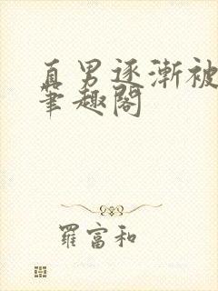 直男逐渐被掰弯笔趣阁