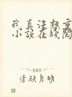 我真没想重生啊小说在线阅读