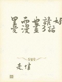 里面也请好好疼爱漫画3话