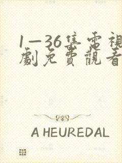 1—36集电视剧免费观看第二集