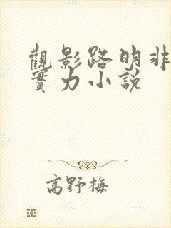 观影路明非暴露实力小说