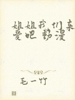 姐姐我们来谈恋爱吧 动漫