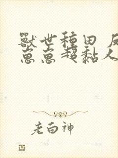 兽世种田 反派崽崽超黏人