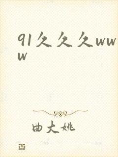 91久久久www