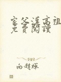家父汉高祖小说免费阅读
