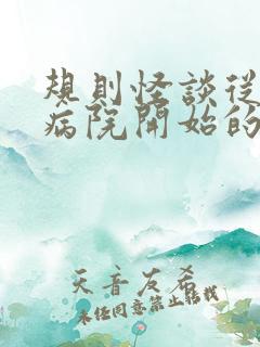 规则怪谈从精神病院开始的求生之路呆萌