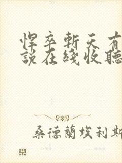 悍卒斩天有声小说在线收听