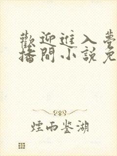 欢迎进入梦魇直播间小说免费观看