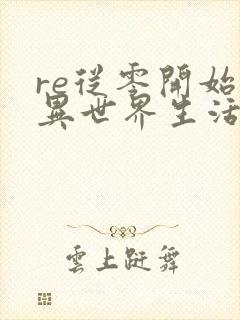 re从零开始的异世界生活漫画免费观看