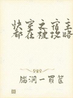 快穿之宿主每天都在被攻略小说免费阅读