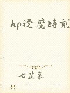 hp逢魔时刻