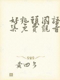 好兆头国语版全集免费观看