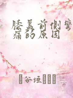 膝盖前侧弯曲疼痛的原因