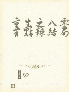 重生之八零媳妇有点辣结局