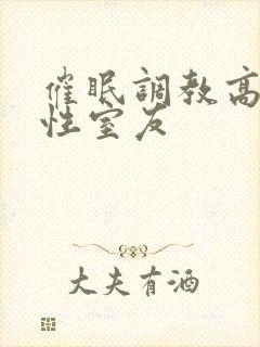 催眠调教高冷双性室友