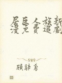 居巨人族新娘动漫免费追剧在线观看