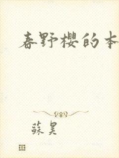 春野樱的本子