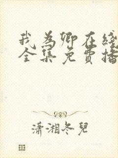 我为卿在线观看全集免费播放