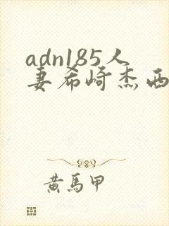 adn185人妻希崎杰西卡