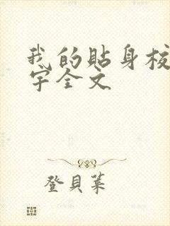 我的贴身校花唐宇全文