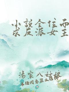 小说全位面都跪求反派女主做个人全文阅读