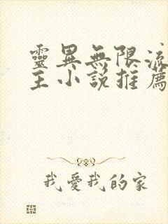 灵异无限流双男主小说推荐